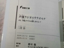 声優ラジオのウラオモテ 1~8 8冊セット 二月公 2巻以降初版_画像4