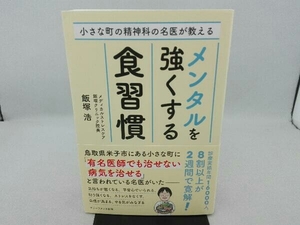 傷み有り メンタルを強くする食習慣 飯塚浩