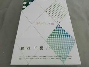 倉花千夏　「うたの☆プリンスさまっ♪」 コンプリートビジュアルブック　「Prithm」