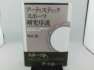 傷み・汚れ有り アーティスティックスポーツ研究序説 町田樹