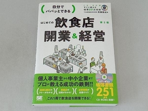 自分でパパッとできるはじめての飲食店開業&経営 斉藤俊成