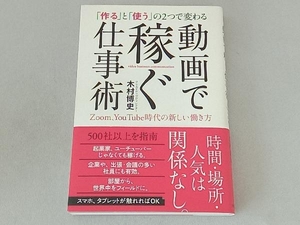 「作る」と「使う」の2つで変わる動画で稼ぐ仕事術 木村博史