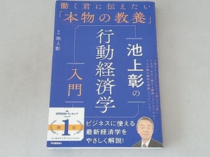 池上彰の行動経済学入門 池上彰