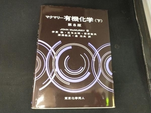マクマリー 有機化学 第8版(下) ジョン・マクマリー