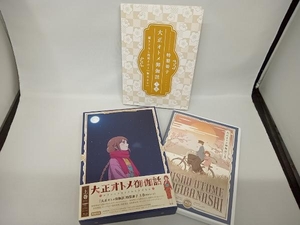 『大正オトメ御伽話』上巻(Blu-ray Disc)