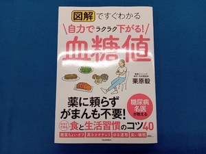 図解ですぐわかる 自力でラクラク下がる!血糖値 栗原毅