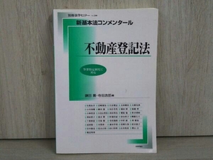 不動産登記法 法律・コンプライアンス