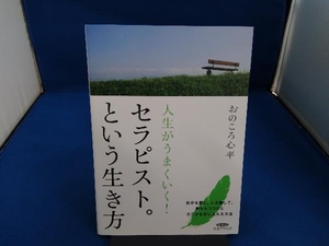 人生がうまくいく!セラピスト。という生き方 おのころ心平