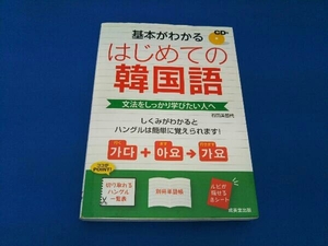 はじめての韓国語 石田美智代