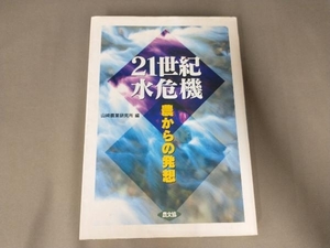 汚れあり/21世紀水危機 山崎農業研究所