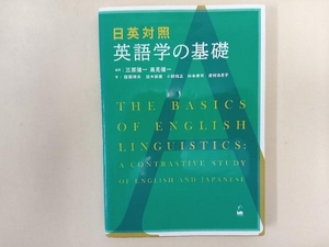 日英対照 英語学の基礎 三原健一