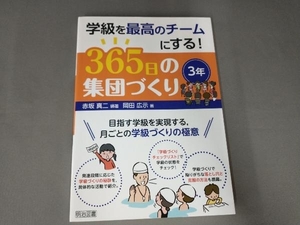 学級を最高のチームにする!365日の集団づくり 3年 赤坂真二