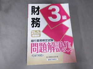 銀行業務検定試験 財務3級 問題解説集(2021年3月受験用) 銀行業務検定協会