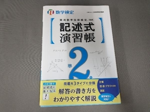 実用数学技能検定 記述式演習帳 準2級 日本数学検定協会