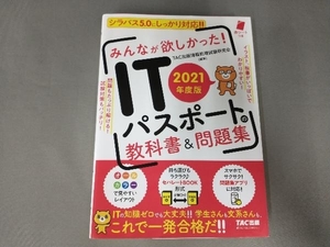 みんなが欲しかった!ITパスポートの教科書&問題集(2021年度版) TAC出版情報処理試験研究会