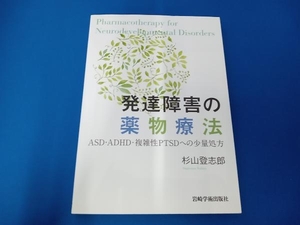 発達障害の薬物療法 杉山登志郎