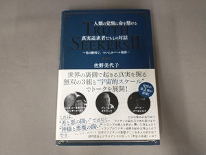 TRUTH SEEKERS 人類の覚醒に命を懸ける真実追及者たちとの対話 佐野美代子