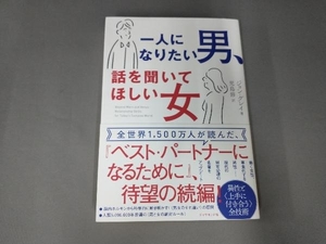 一人になりたい男、話を聞いてほしい女 ジョン・グレイ