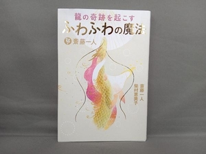 斎藤一人 龍の奇跡を起こす ふわふわの魔法 斎藤一人