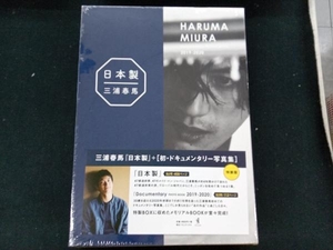 ［未開封品］　三浦春馬『日本製』+初・ドキュメンタリー写真集 三浦春馬