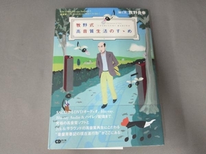 牧野式高音質生活のすすめ 牧野良幸