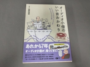 オーディオ小僧のいい音おかわり 牧野良幸