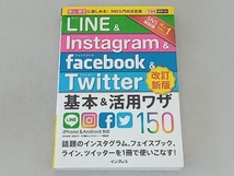 LINE&Instagram&facebook&Twitte基本&活用ワザ150 iPhone&Android対応 改訂新版 田口和裕_画像1