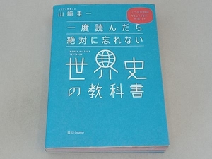 一度読んだら絶対に忘れない世界史の教科書 山﨑圭一