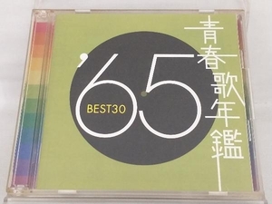 【オムニバス】(青春歌年鑑) CD; 青春歌年鑑 '65 BEST30