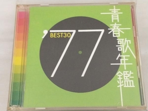 【オムニバス】(青春歌年鑑) CD; 青春歌年鑑 '77 BEST30