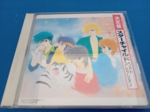 アニメ・ゲーム CD 決定盤!スターチャイルドベストコレクション