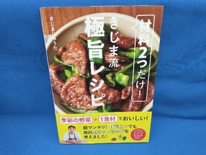 材料2つだけ!きじま流極旨レシピ きじまりゅうた