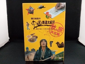 DVD 関口知宏の中国鉄道大紀行 最長片道ルート36,000kmをゆく 秋の旅 決定版 4枚組BOX