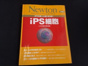 Newton別冊 再生医療への道を切り開くiPS細胞 サイエンス