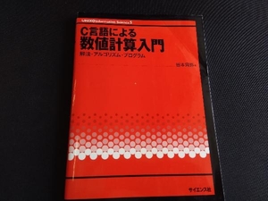 C言語による数値計算入門 皆本晃弥