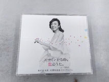 松任谷由実 CD ユーミンからの、恋のうた。(初回限定盤B)(DVD付)_画像3