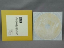 (オムニバス) CD 人間 万葉歌 阿久 悠 作詞集_画像5