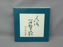 (オムニバス) CD 人間 万葉歌 阿久 悠 作詞集_画像8