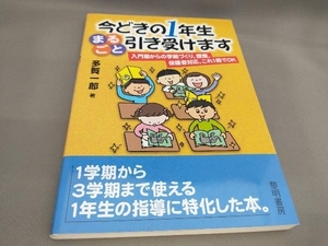 初版 今どきの1年生まるごと引き受けます 多賀一郎:著