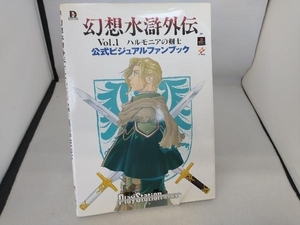 幻想水滸外伝Vol.1 ハルモニアの剣士 公式ビジュアルファンブック ゲーム攻略本