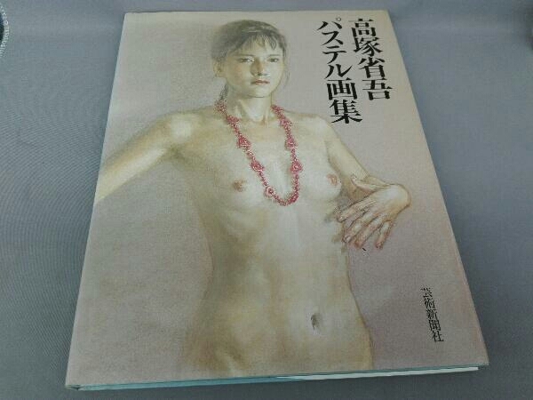 ヤフオク!  高塚省吾画集の落札相場・落札価格