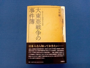 大東亜戦争の事件簿 早坂隆