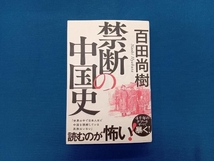 禁断の中国史 百田尚樹_画像1