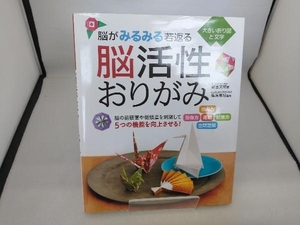 脳がみるみる若返る脳活性おりがみ 新宮文明