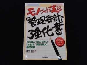 モノづくりを支える「管理会計」の強化書 吉川武文