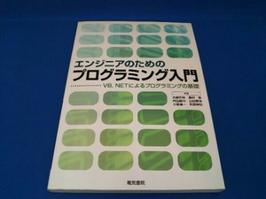 エンジニアのためのプログラミング入門 大槻正伸