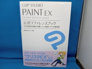 CLIP STUDIO PAINT EX 公式リファレンスブック 株式会社セルシス