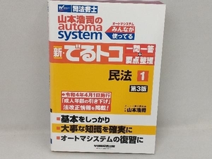  new *..toko one . one .+ main point adjustment Civil Law Act no. 3 version (1) Yamamoto ..