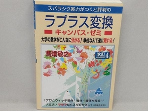 スバラシク実力がつくと評判のラプラス変換キャンパス・ゼミ 改訂4 馬場敬之