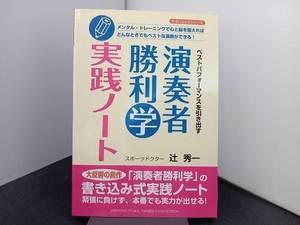 演奏者勝利学実践ノート 辻秀一